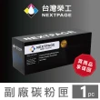 【NEXTPAGE 台灣榮工】P115b/CT202137 黑色相容碳粉匣(適用  Fuji Xerox 印表機)