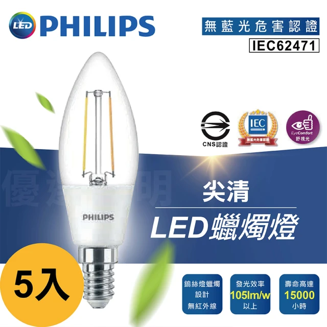 Philips 飛利浦 5入3W E14 蠟燭燈 尖清 黃光 全電壓 尖頭 燈絲燈