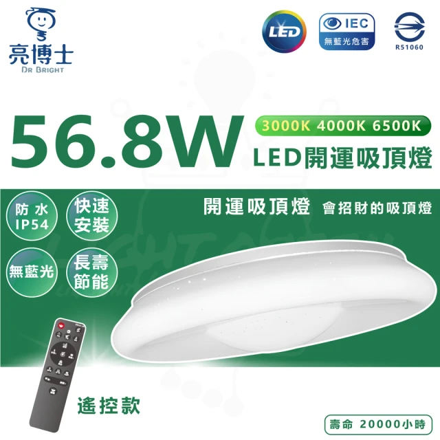 亮博士 LED 開運吸頂燈 56.8W 防塵 防水 IP54(16種色溫可調整 遙控款)