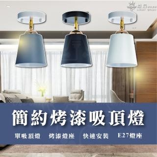 【優質美術燈具】烤漆單吸頂燈座 吸頂燈 樓梯吸頂燈 北歐吸頂燈 牆壁燈(可替換光源 E27燈座)