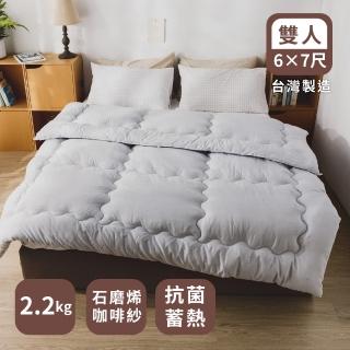 【絲薇諾】MIT 石墨烯咖啡紗抗菌蓄熱被/冬被(雙人180*210cm)