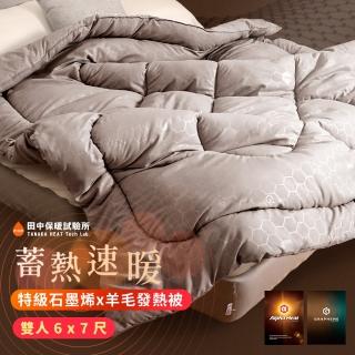 【田中保暖試驗所】熱循環石墨烯天然羊毛被 雙人6x7尺 台灣製 石墨烯羊毛被 冬被(冬夜速暖發熱被)
