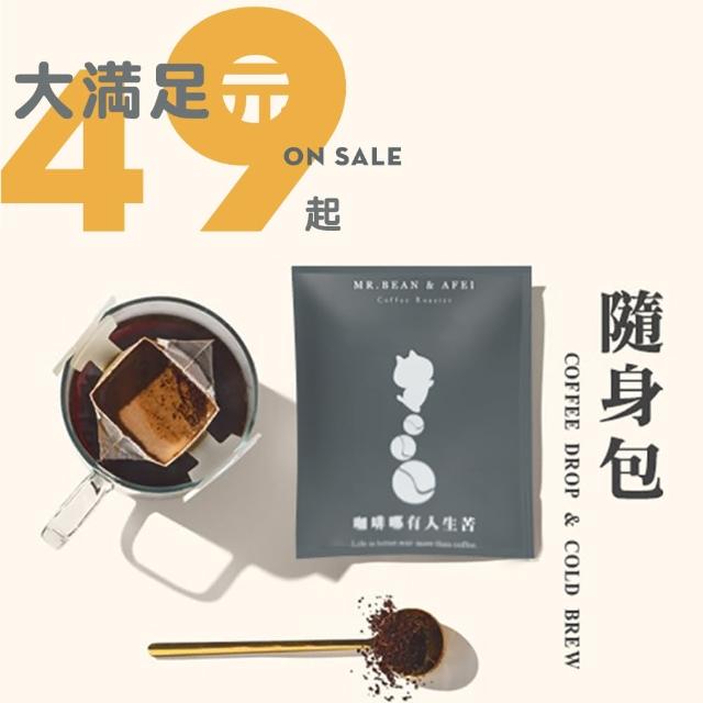 【豆豆先生與他的阿肥】私藏低奢極品濾掛隨身包(八種口味｜六入裝)