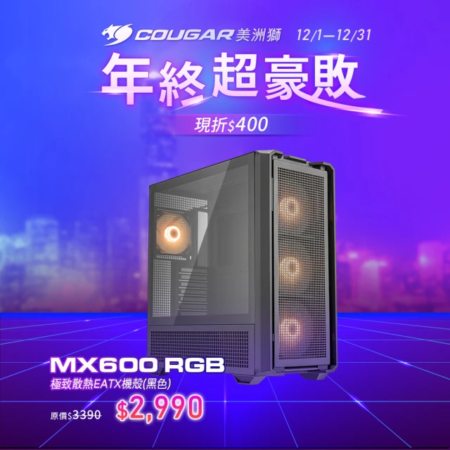 COUGAR 美洲獅 MX600 RGB(Mini ITX/MicroATX/黑色)