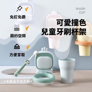 【衛浴收納】可愛撞色兒童牙刷杯架(無痕 壁掛 耐重 防水 浴室 衛浴 牙膏 置物架 造型)