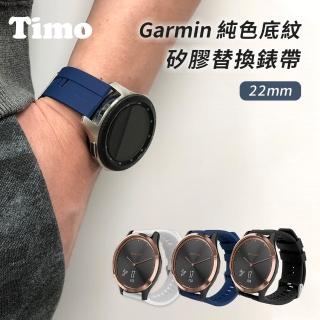 【Timo】Garmin 22mm 底紋矽膠替換錶帶