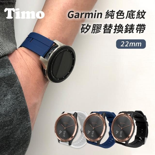 【Timo】Garmin 22mm 底紋矽膠替換錶帶