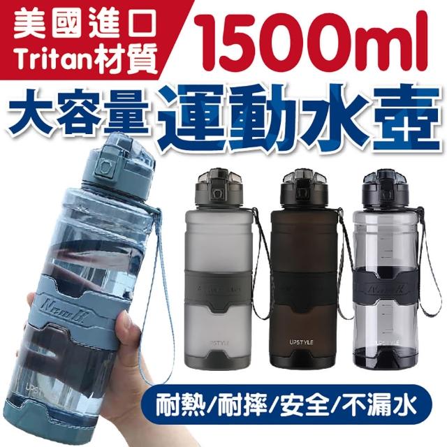 【Upstyle】美國進口TRITAN 1500ML 2入組 運動水壺 直飲水壺(防摔水壺 運動水杯 水壺 健身壺)