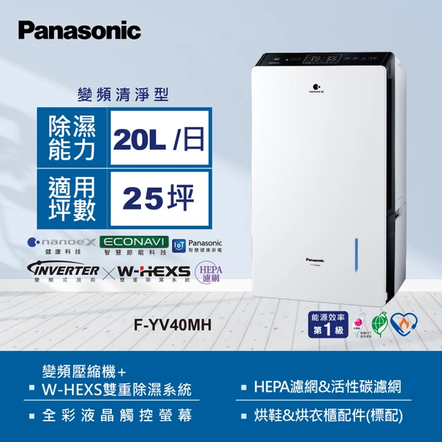 Panasonic 國際牌 20公升全彩液晶觸控螢幕變頻除濕機(F-YV40MH)