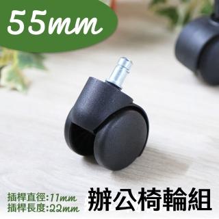 【居家cheaper】配件類 單顆 55mm 辦公椅電腦椅專用輪(椅子輪 通用款 椅子輪子 卡簧插桿輪組)