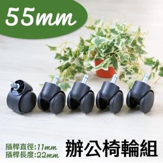 【居家cheaper】配件類 五顆 55mm 辦公椅電腦椅專用輪(椅子輪 通用款 椅子輪子 卡簧插桿輪組)