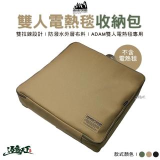 【ADAMOUTDOOR】電熱毯收納袋 ADBG-006HB(收納袋 收納包 手提包 提袋 整理包 ADAM 露營 逐露天下)