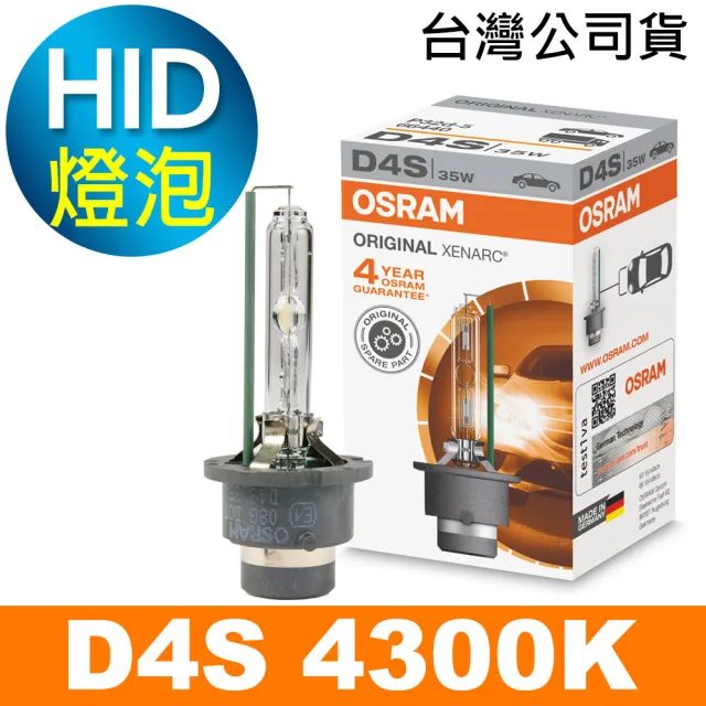 【Osram 歐司朗】D4S 原廠HID汽車燈泡 4300K(公司貨 / 保固四年《送 修容組》)