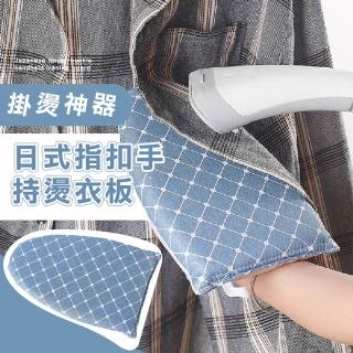 【熨斗幫手】日式指扣手持燙衣板(迷你手持板 防燙板 燙衣墊 隔熱手套 居家燙衣板 熨斗燙衣墊 燙鬥板 熨臺)