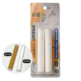 【生活King】過濾微氣泡蓮蓬頭替換濾心(2入)
