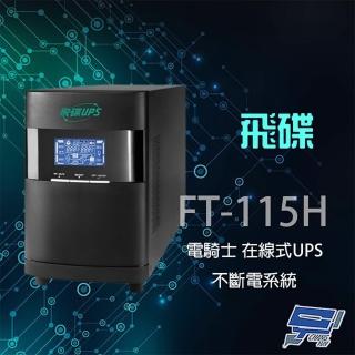 【飛碟】電騎士 FT-115H 在線式 110V 1.5KVA UPS 不斷電系統 昌運監視器