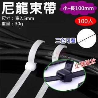 【捷華】尼龍束帶-小-長100mm 紮線帶 尼龍束紮帶 線材收納 機房理線 水電