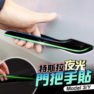 【kurumapop】特斯拉夜光門把貼 4入/組(Model Y/3防指紋車把貼/把手螢光保護膜/車門拉手改色)
