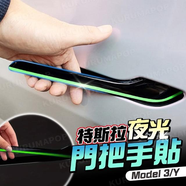 特斯拉夜光門把貼 4入/組(Model Y/3防指紋車把貼/把手螢光保護膜/車門拉手改色)