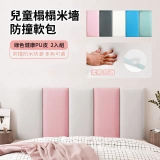【ANTIAN】2入 純色兒童防撞軟包 幼兒園軟墻貼 榻榻米床頭自粘軟包 裝修墻壁軟磚 20*50cm