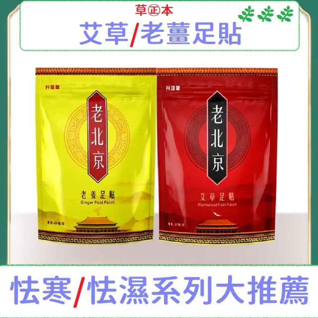 【JG國際】60入足貼 老北京漢方草本足貼 艾草 老薑(足貼 暖足貼 腳底按摩 養生 除濕氣 保暖 去寒 暖腳貼)