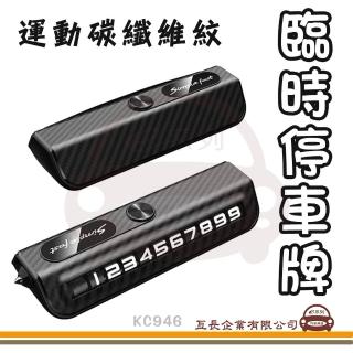 【e系列汽車用品】KC946 運動碳纖維紋臨時停車牌 1入裝(電話號碼 轉動式電話數字 臨時停車牌)
