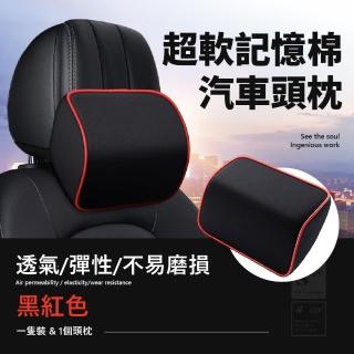 【舒適旅行】超軟記憶棉汽車頭枕(透氣 車用靠枕 彈性 慢回彈 可調式 辦公椅 靠枕 飛機枕 護頸 頸枕)