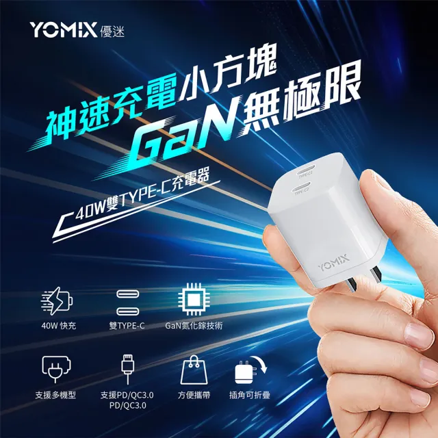 【YOMIX 優迷】40W GaN氮化鎵雙孔Type-C快充充電器(支援iPhone 15快充/充電頭/豆腐頭)