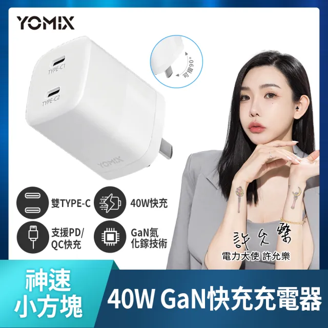 【YOMIX 優迷】40W GaN氮化鎵雙孔Type-C快充充電器(支援iPhone 15快充/充電頭/豆腐頭)