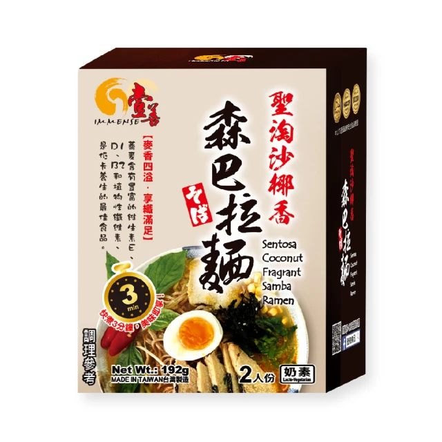 壹善 聖淘沙椰香森巴拉麵(素食拉麵)