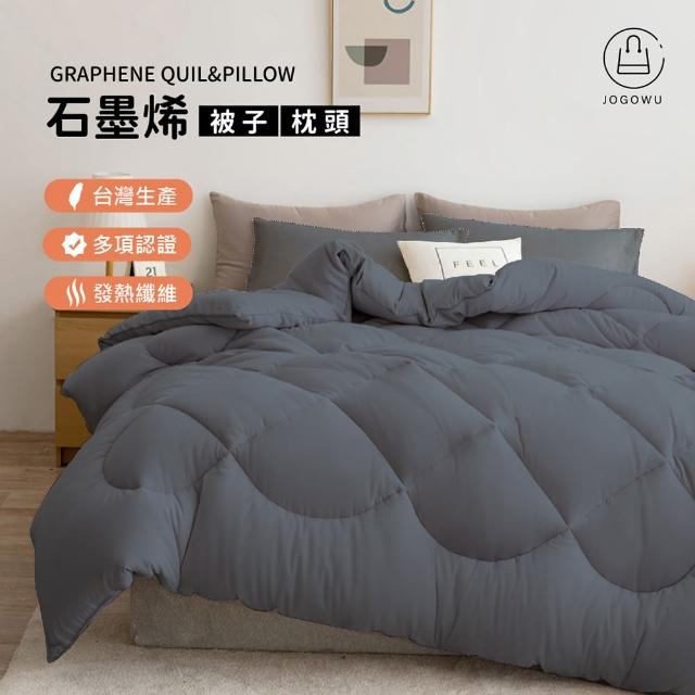 【Jo Go Wu】石墨烯羽絲絨超值枕被-雙人組-型錄(石墨枕/枕頭/石墨烯被/保暖被/防抗菌/冬被)