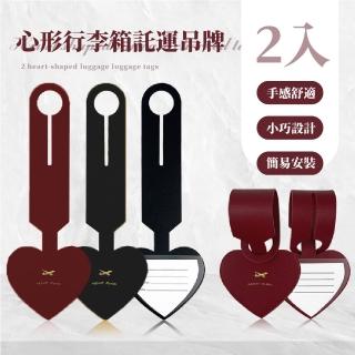 【出國必備】心形行李箱託運吊牌2入(行李吊牌 皮革 掛牌 書籤 吊飾 防丟失 姓名牌 辨識牌 出國 旅行)