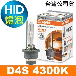 【Osram 歐司朗】D4S 原廠HID汽車燈泡 4300K(公司貨 / 保固四年《送 修容組》)