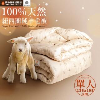 【田中保暖試驗所】單人4.5X6.5尺 100%紐西蘭純新小羊毛被 國際羊毛局認證 臺灣製(單人羊毛被)
