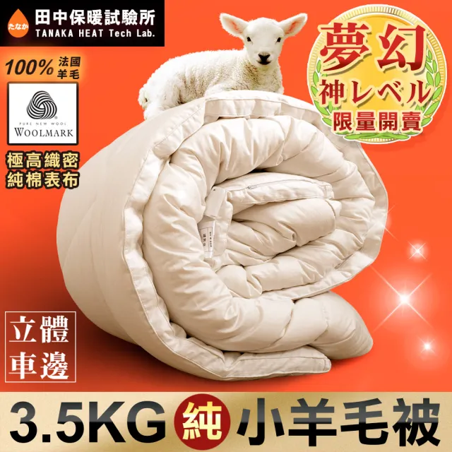 田中保暖 3.5kg 100%法國純小羊毛雙人被 羊毛被 冬被 6x7尺(台灣製-純棉表布)