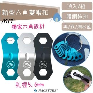 【NACETURE】臺製-鋁合金雙眼調節片 繩扣片-10入-附鋼絲扣