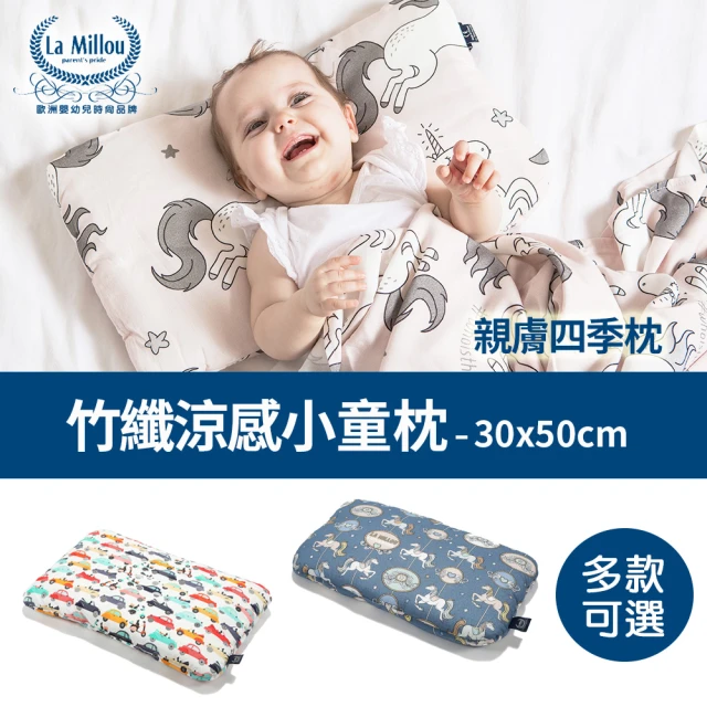 La Millou 竹纖涼感小童枕加大-30 cm x 50 cm(多款可選_組合商品不單售)