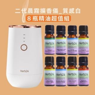 【草本24】Herb24 晨霧純精油擴香儀II ８瓶精油超值組(無須用水 主機享半年保固)
