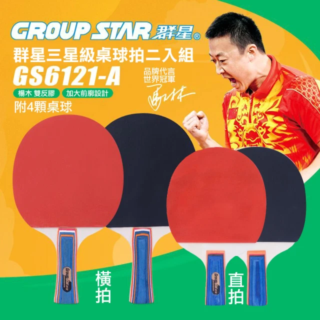 GROUP STAR 群星三星級桌球拍二入組(桌球 乒乓球 乒乓球拍/GS6121)