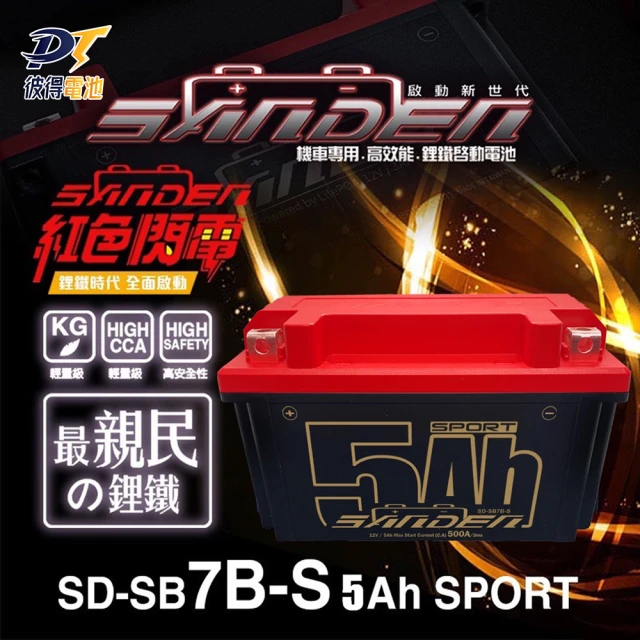 SANDEN 紅色閃電 SD-SB7B-S 容量5AH 機車鋰鐵電池(對應YT7B-BS、GT7B-BS、MG7B-4-C、MB7U)