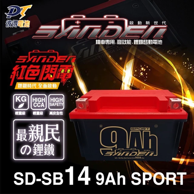 SANDEN 紅色閃電 SD-SB14 容量9AH 機車鋰鐵電池(對應YT12A-BS、YTX12-BS、TTZ14S、YTX14-BS)