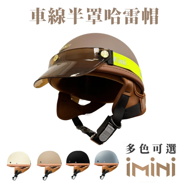iMini 成人 半罩式R帽 黑邊條(素色 素面 多色 經典