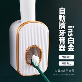 【輕奢刷牙】ins掛壁式白金自動擠牙膏器(懶人擠牙膏器 可拆洗 無痕 免釘免鑽 牙刷 牙膏架 浴室 兒童)