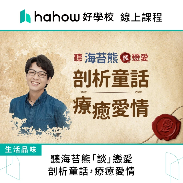 Hahow 好學校 聽海苔熊「談」戀愛：剖析童話 療癒愛情