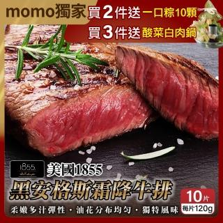 【海肉管家】美國1855黑安格斯霜降牛排(10片組 120g/片)
