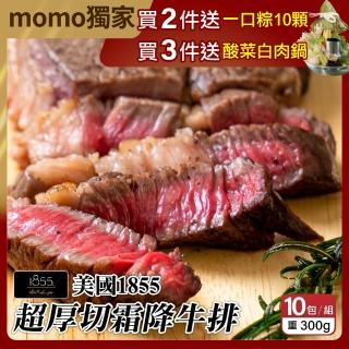 【海肉管家】美國1855超厚切霜降牛排100盎司瘋狂組-共10片(300g/片)