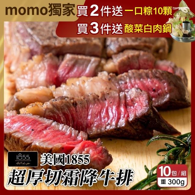 【海肉管家】美國1855超厚切霜降牛排100盎司瘋狂組-共10片(300g/片)