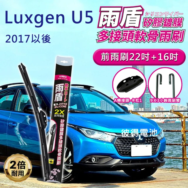 雨盾雨盾 納智捷Luxgen U5 2017年以後 22吋+16吋 A轉接頭 專用鍍膜矽膠雨刷(日本膠條)