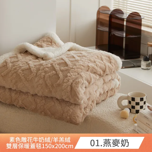 【BUHO 布歐】輕奢質感素色雕花牛奶絨x羊羔絨雙層保暖蓋毯150x200cm(多款任選)