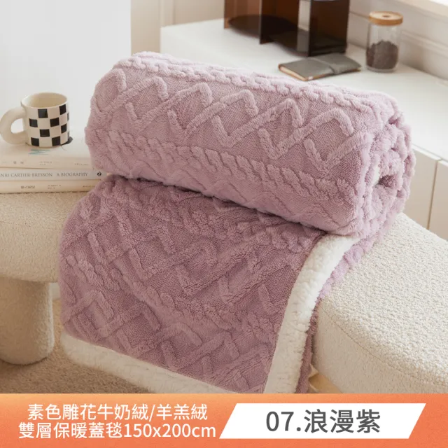 【BUHO 布歐】輕奢質感素色雕花牛奶絨x羊羔絨雙層保暖蓋毯150x200cm(多款任選)